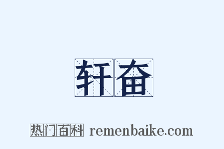 轩奋是什么意思的图片